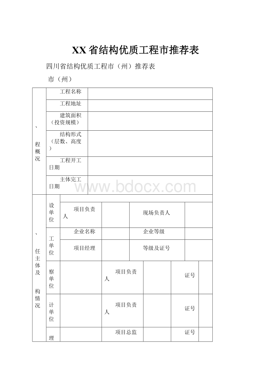 XX省结构优质工程市推荐表.docx