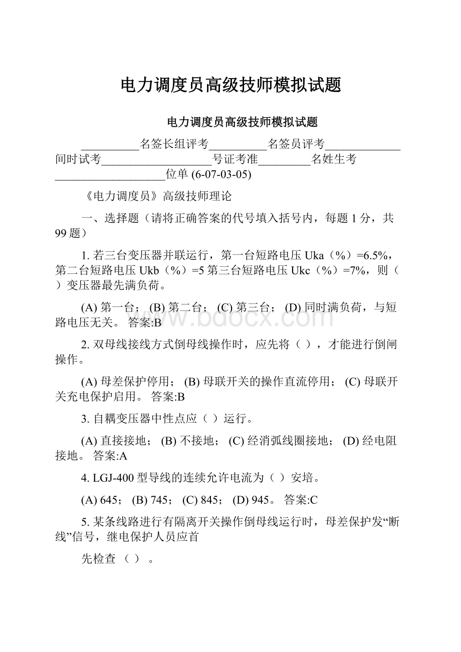 电力调度员高级技师模拟试题.docx_第1页