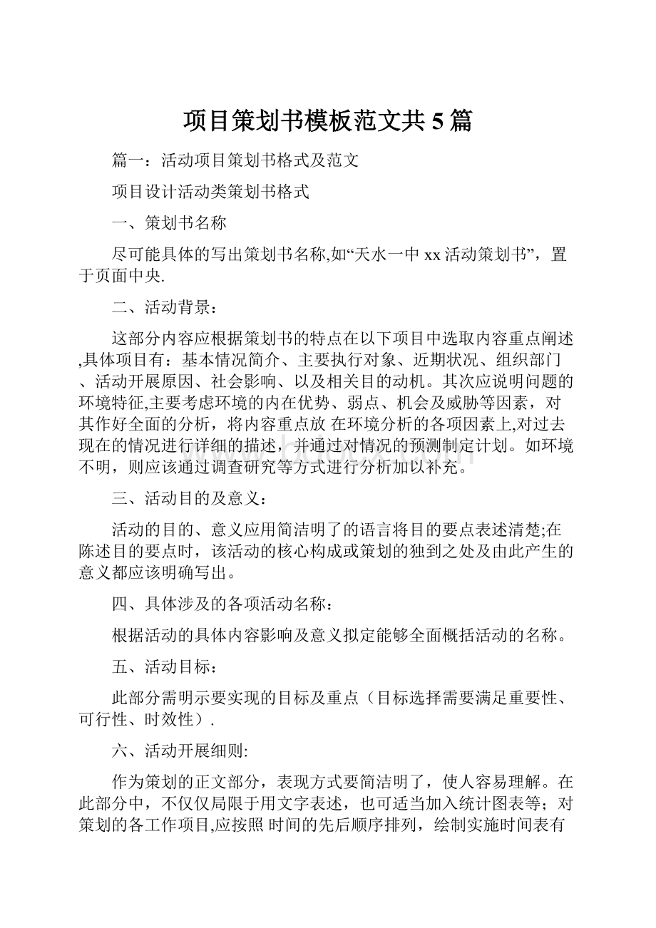 项目策划书模板范文共5篇.docx