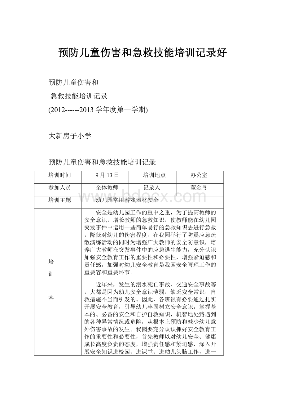 预防儿童伤害和急救技能培训记录好.docx_第1页