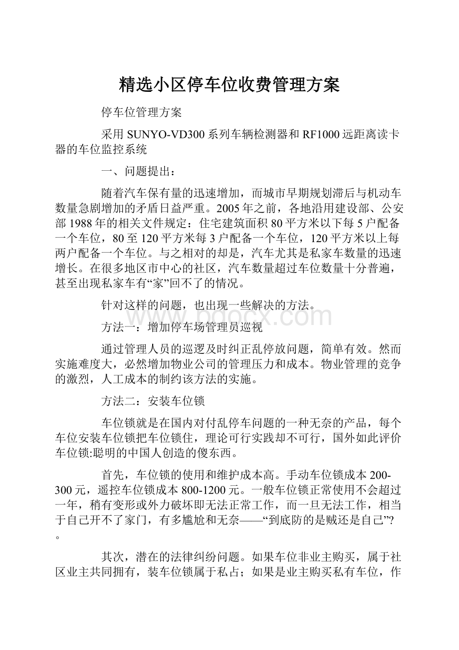 精选小区停车位收费管理方案.docx_第1页