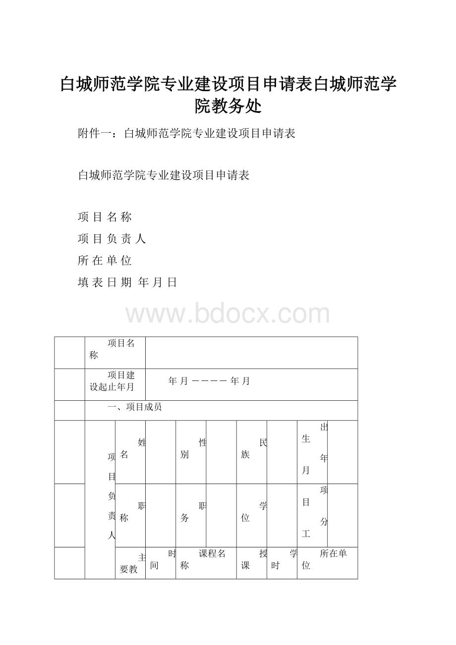 白城师范学院专业建设项目申请表白城师范学院教务处.docx