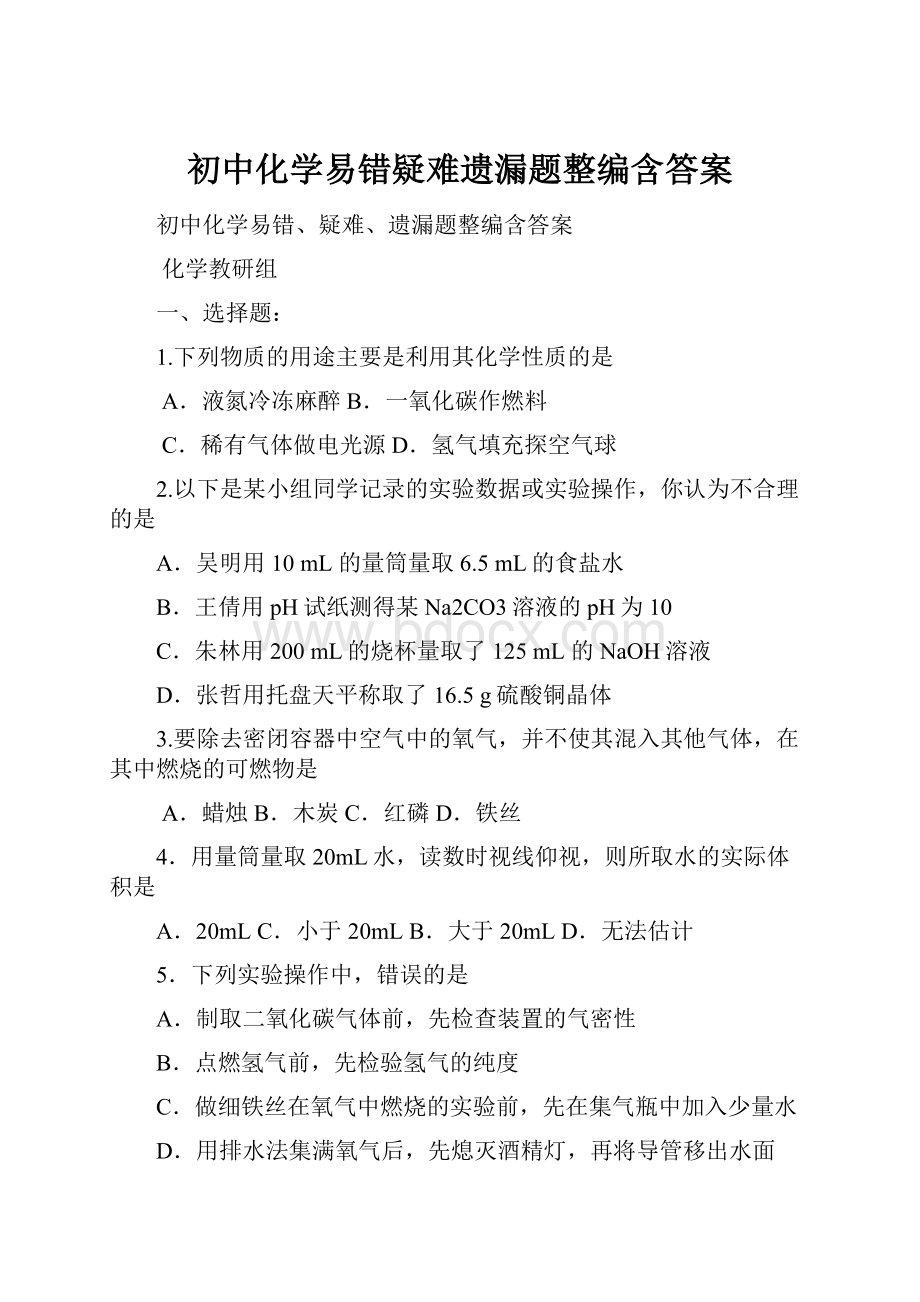 初中化学易错疑难遗漏题整编含答案.docx