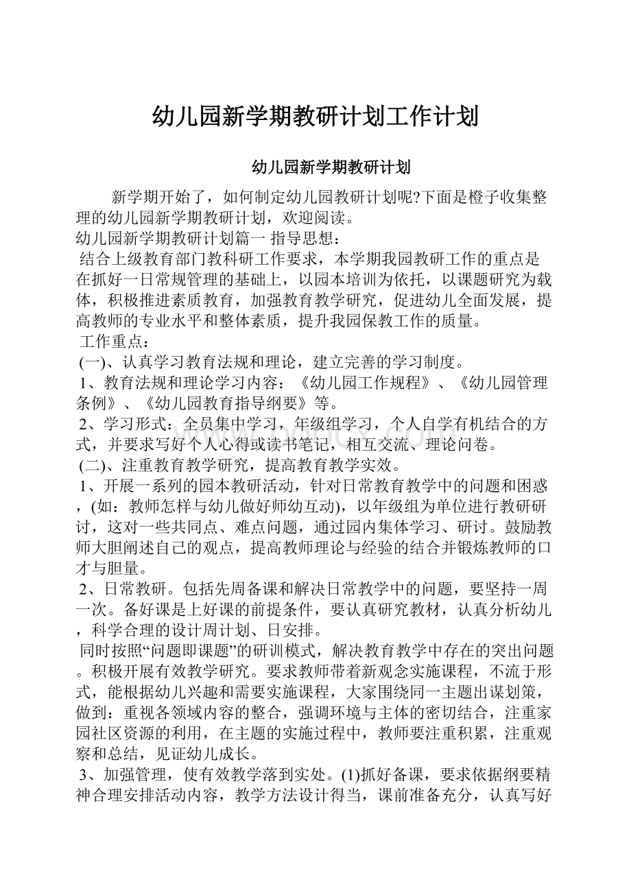 幼儿园新学期教研计划工作计划.docx