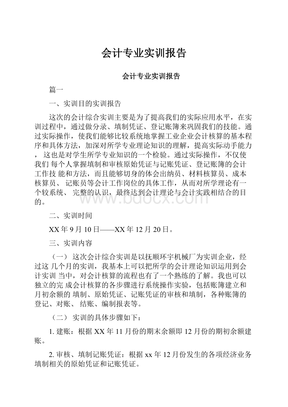 会计专业实训报告.docx_第1页