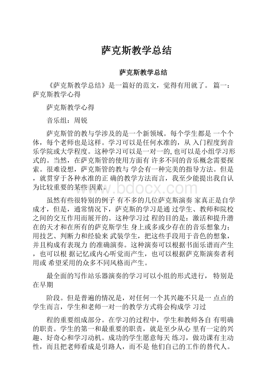 萨克斯教学总结.docx