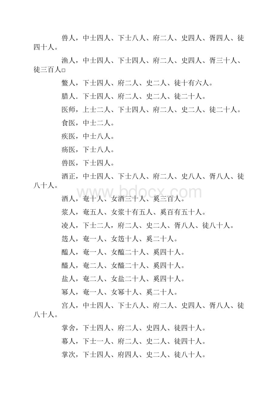 周礼尽在鲁矣翻译周礼原文及翻译.docx_第2页