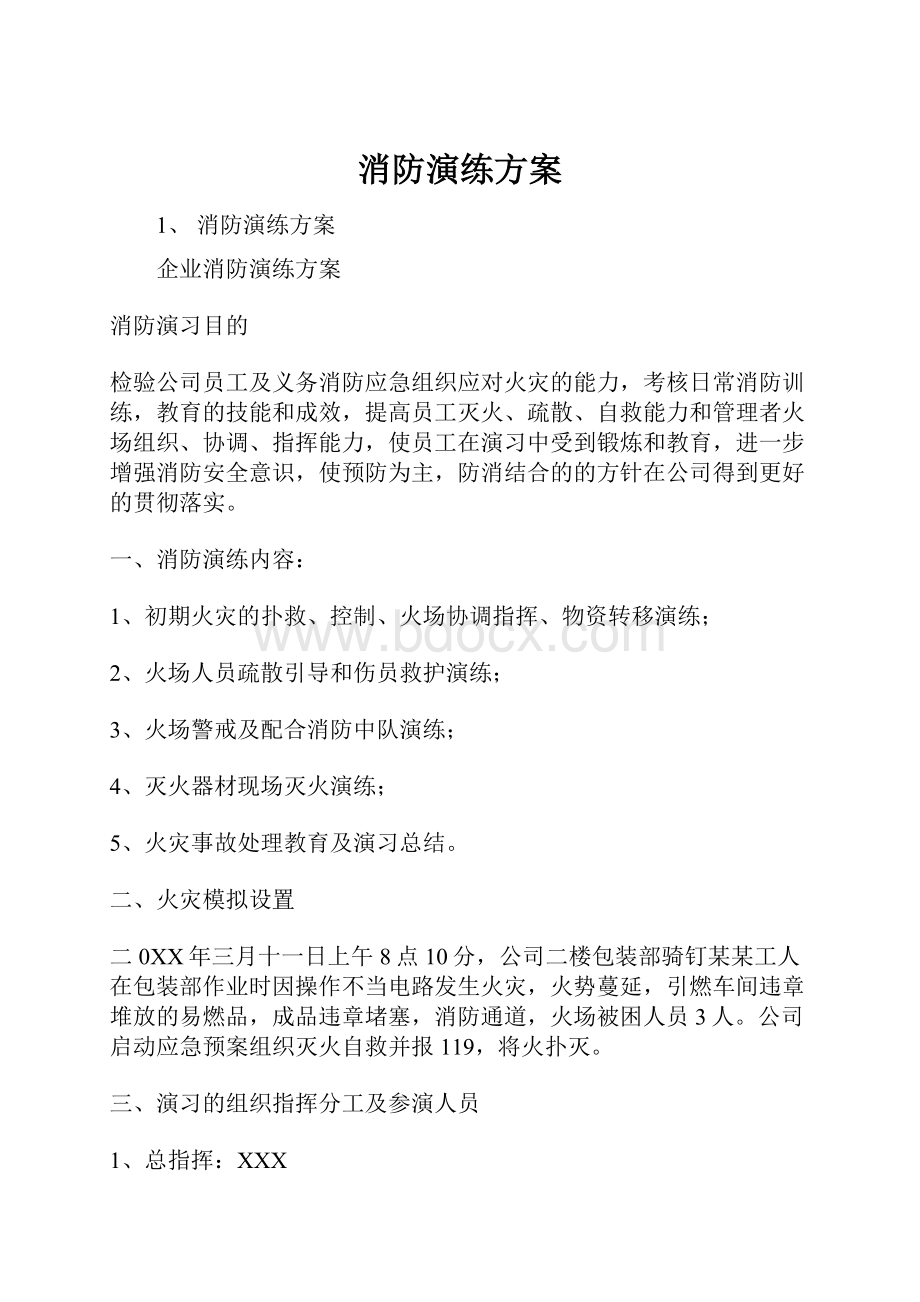 消防演练方案.docx