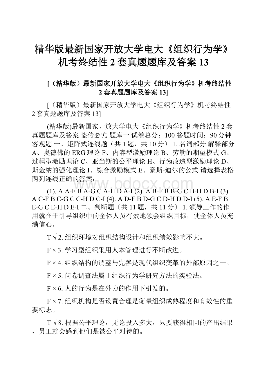 精华版最新国家开放大学电大《组织行为学》机考终结性2套真题题库及答案13.docx