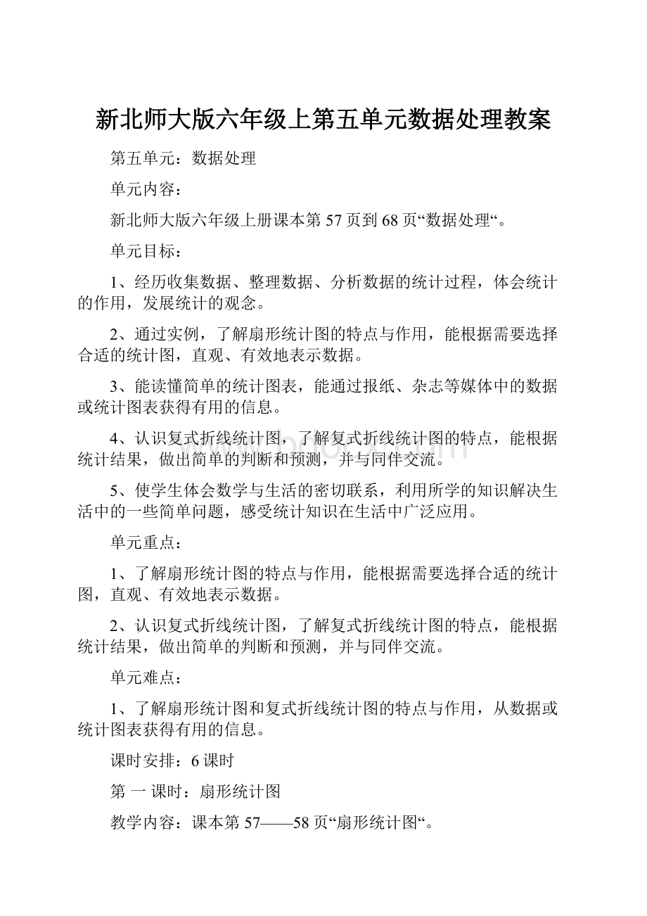 新北师大版六年级上第五单元数据处理教案.docx_第1页