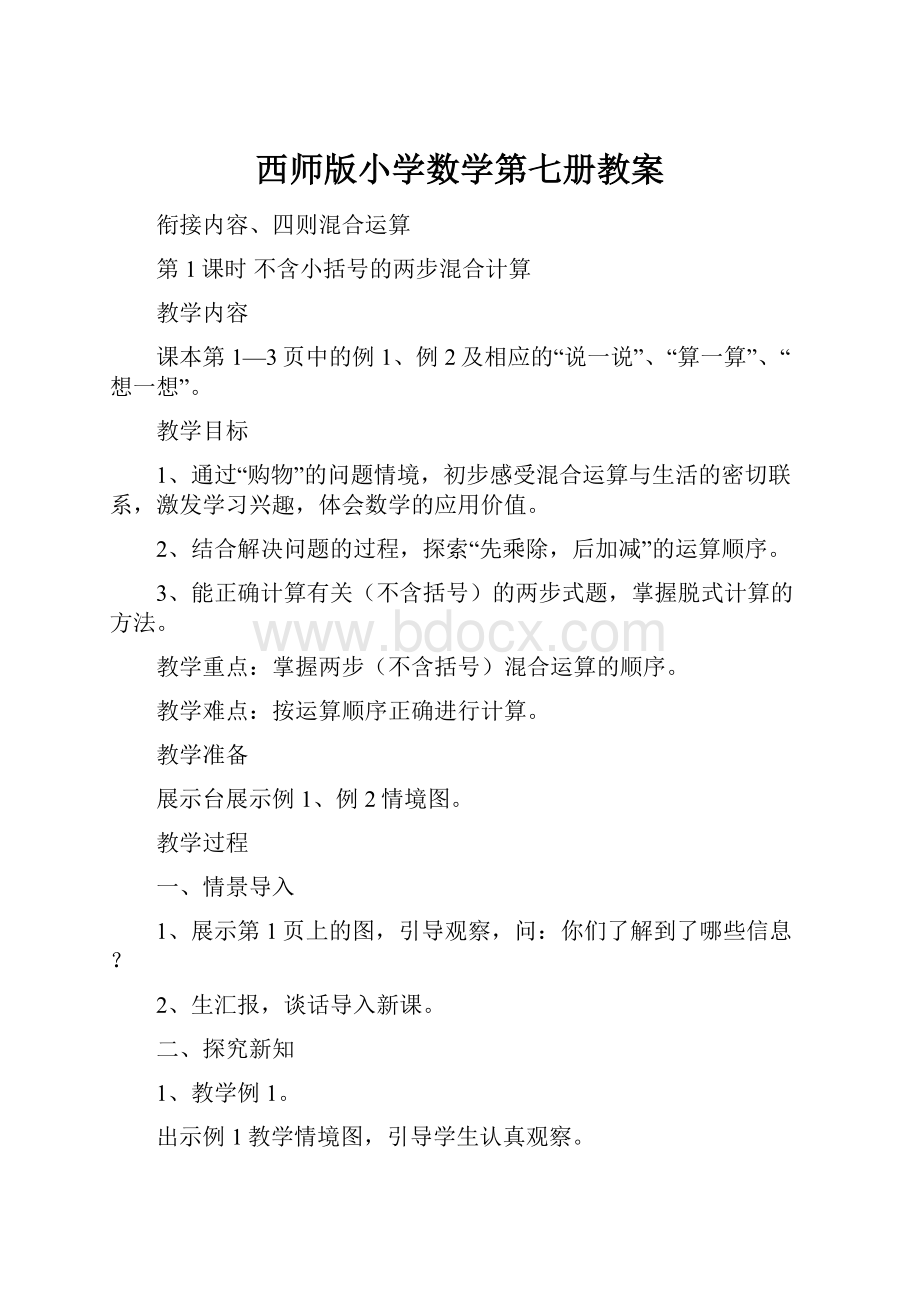 西师版小学数学第七册教案.docx