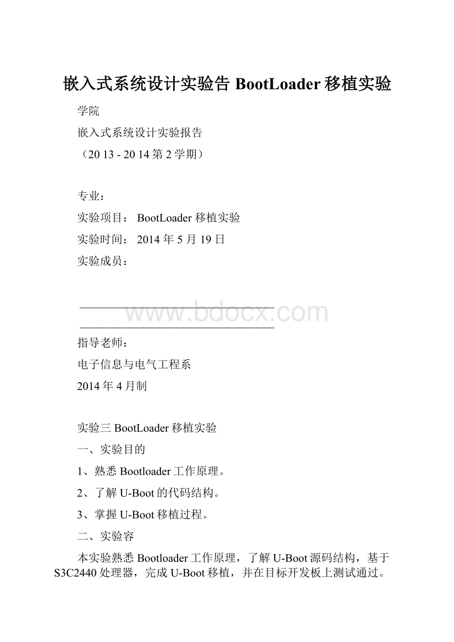 嵌入式系统设计实验告BootLoader移植实验.docx