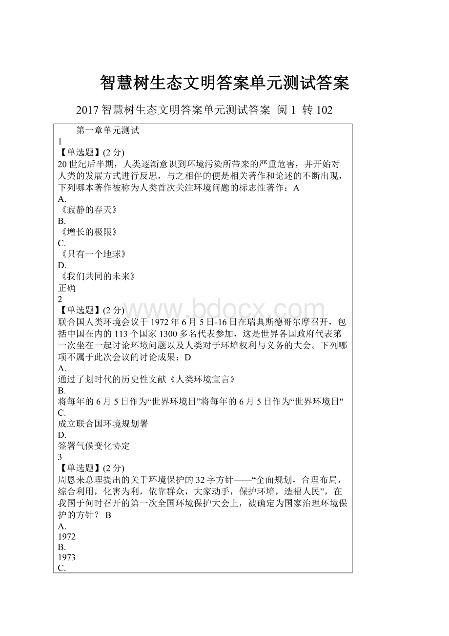 智慧树生态文明答案单元测试答案.docx