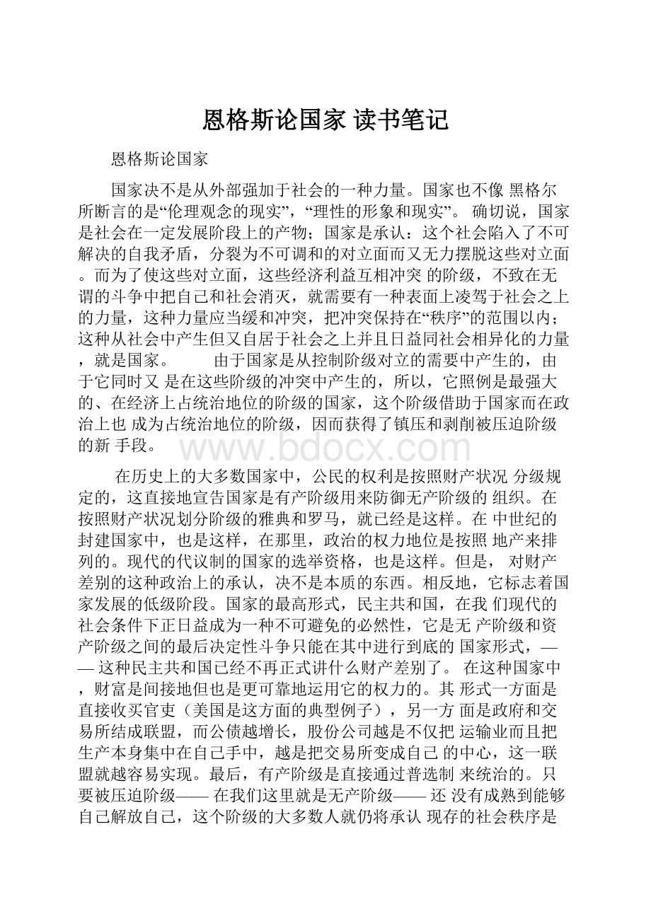 恩格斯论国家 读书笔记.docx