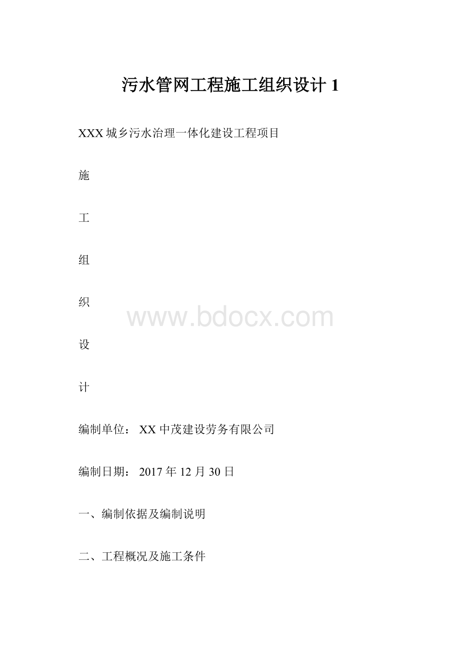 污水管网工程施工组织设计1.docx_第1页