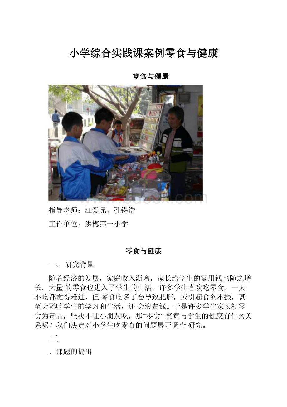 小学综合实践课案例零食与健康.docx_第1页