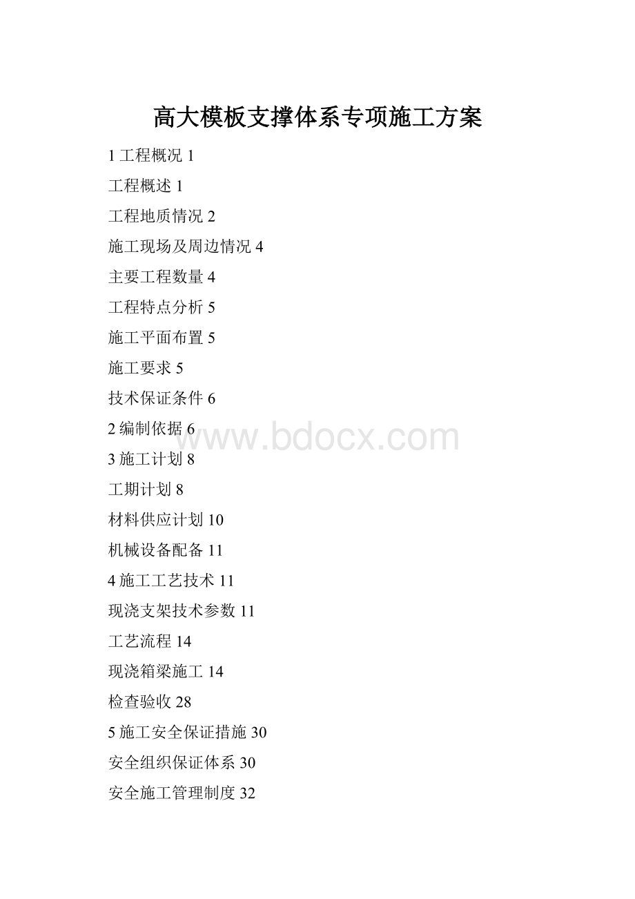 高大模板支撑体系专项施工方案.docx