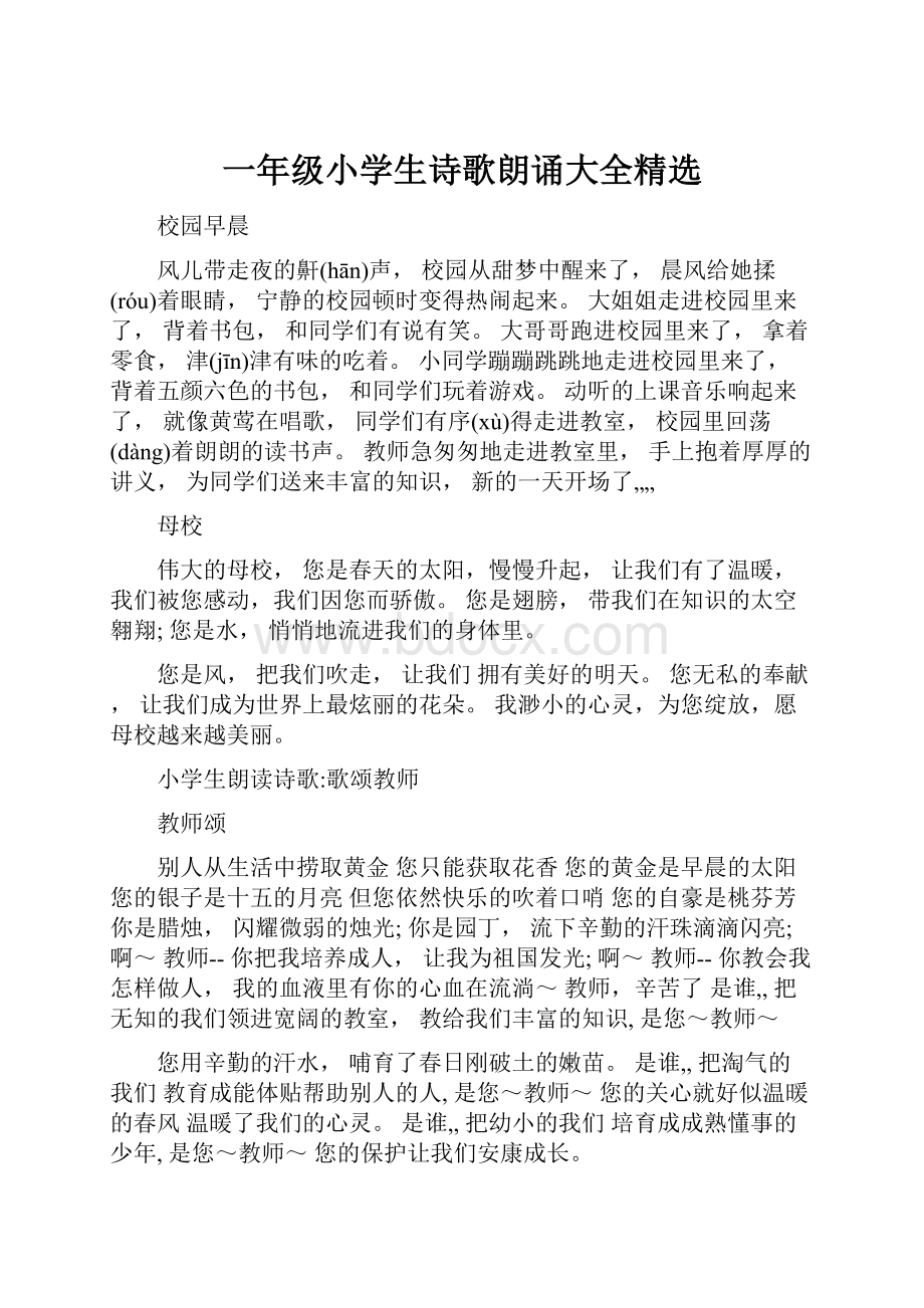 一年级小学生诗歌朗诵大全精选.docx_第1页