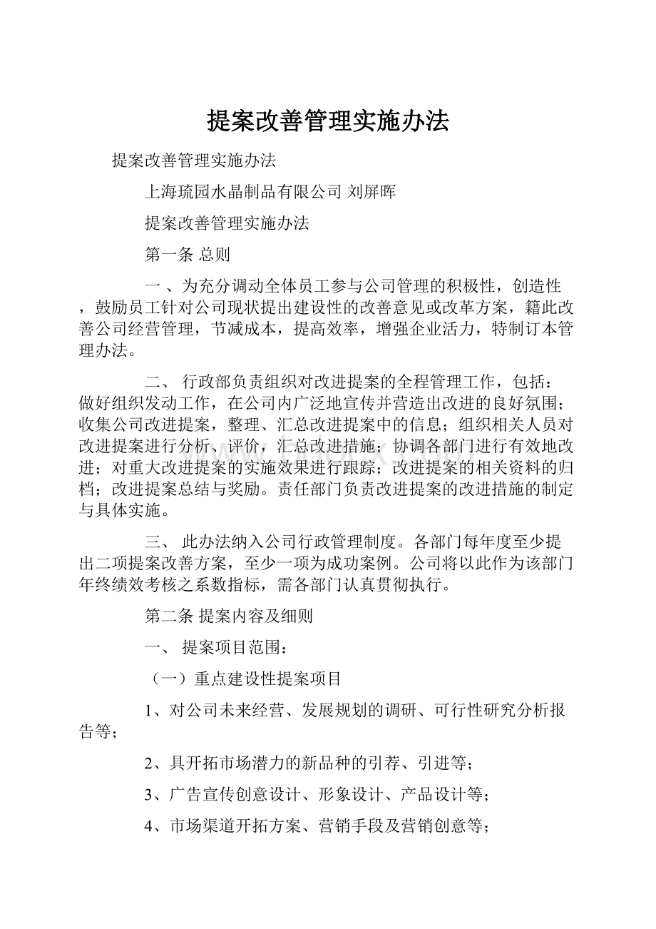 提案改善管理实施办法.docx