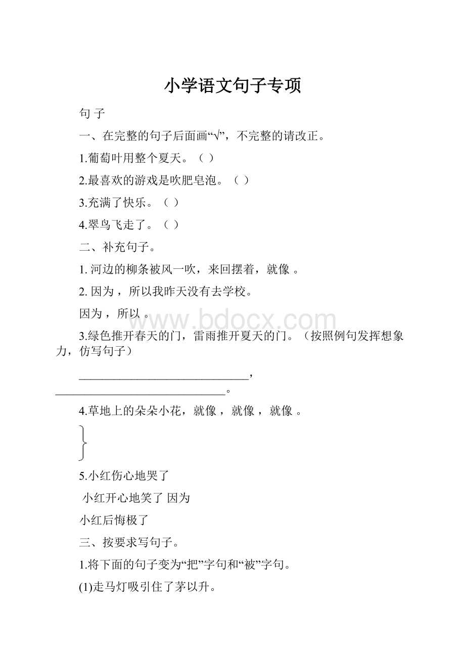 小学语文句子专项.docx_第1页