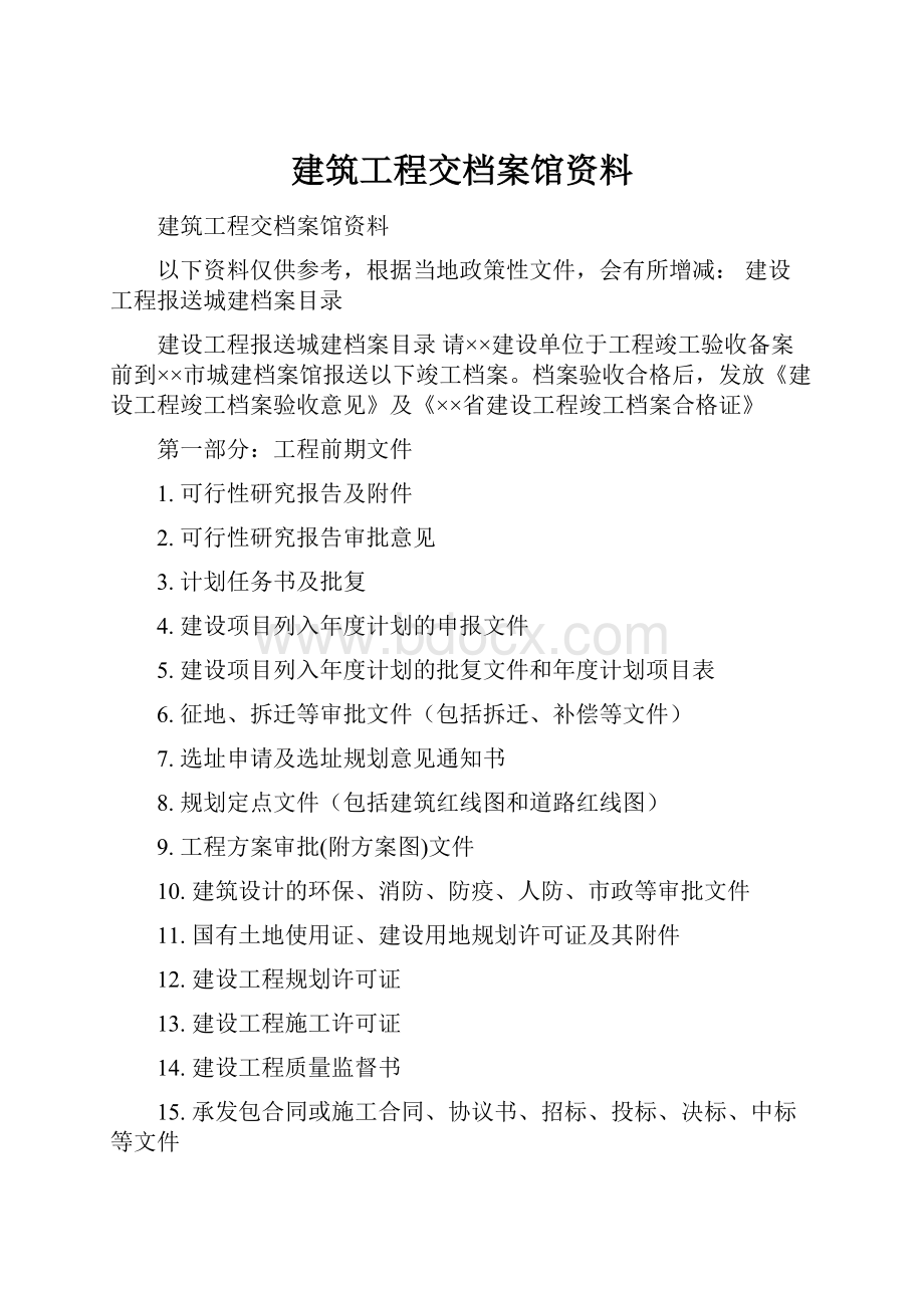 建筑工程交档案馆资料.docx