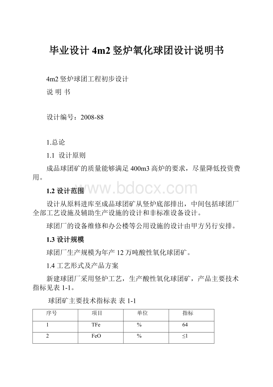 毕业设计4m2竖炉氧化球团设计说明书.docx