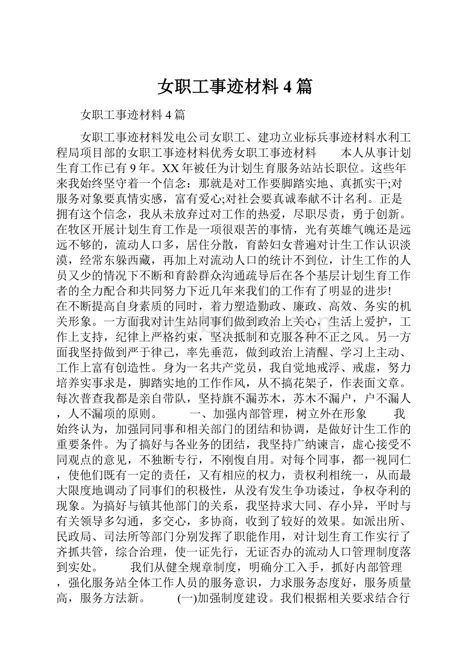 女职工事迹材料4篇.docx