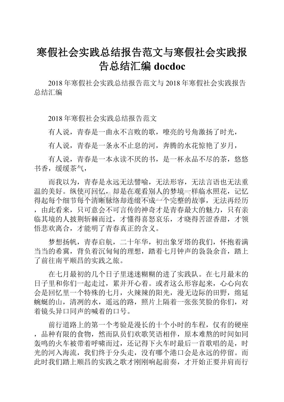 寒假社会实践总结报告范文与寒假社会实践报告总结汇编docdoc.docx