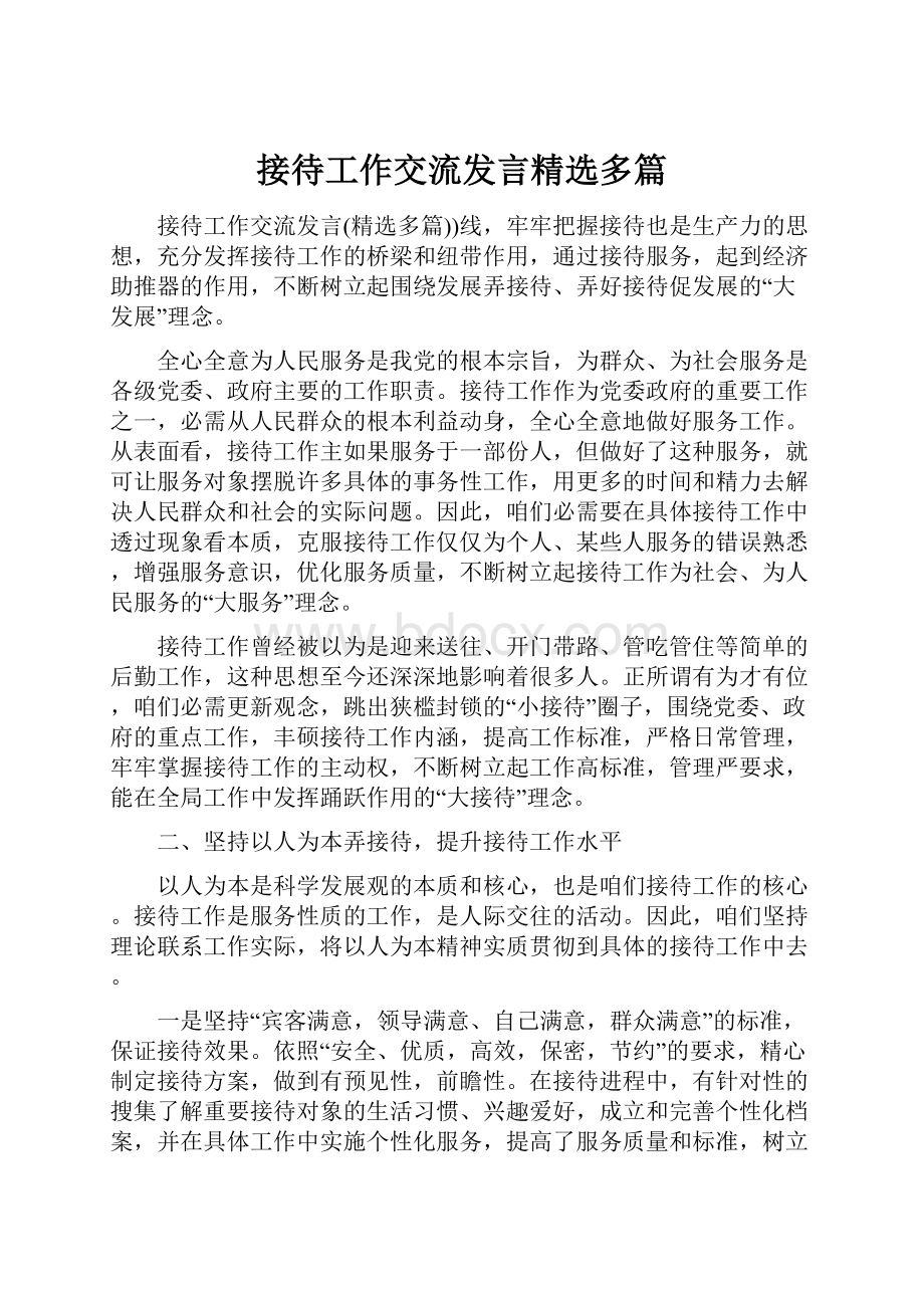 接待工作交流发言精选多篇.docx