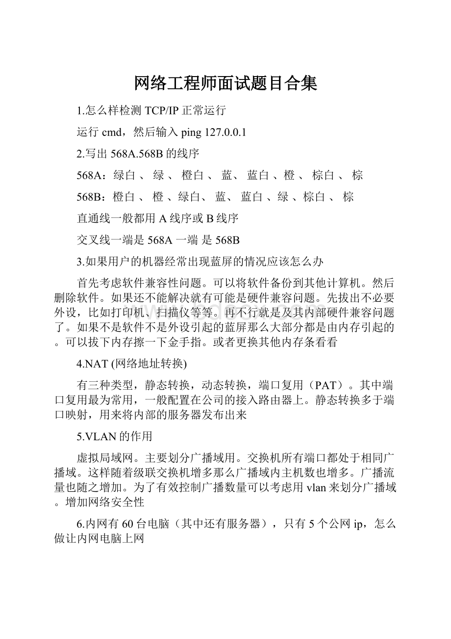 网络工程师面试题目合集.docx