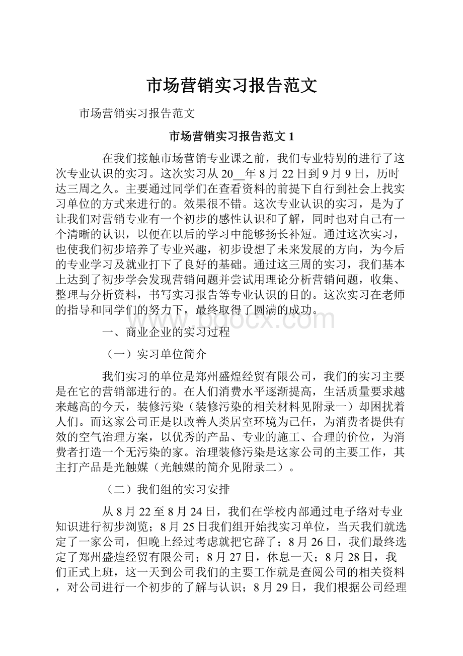 市场营销实习报告范文.docx_第1页