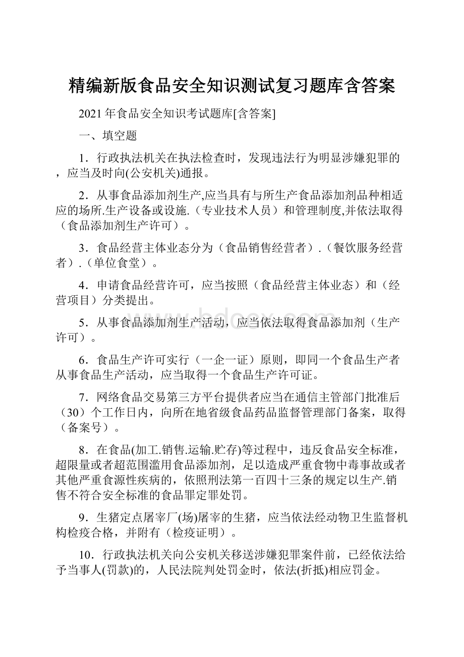 精编新版食品安全知识测试复习题库含答案.docx