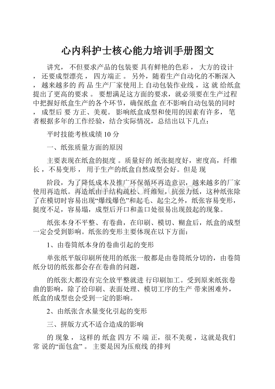 心内科护士核心能力培训手册图文.docx