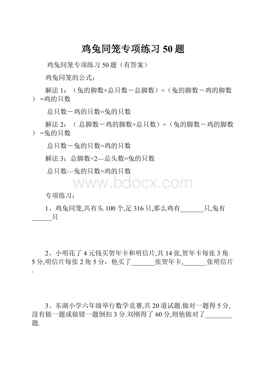 鸡兔同笼专项练习50题.docx