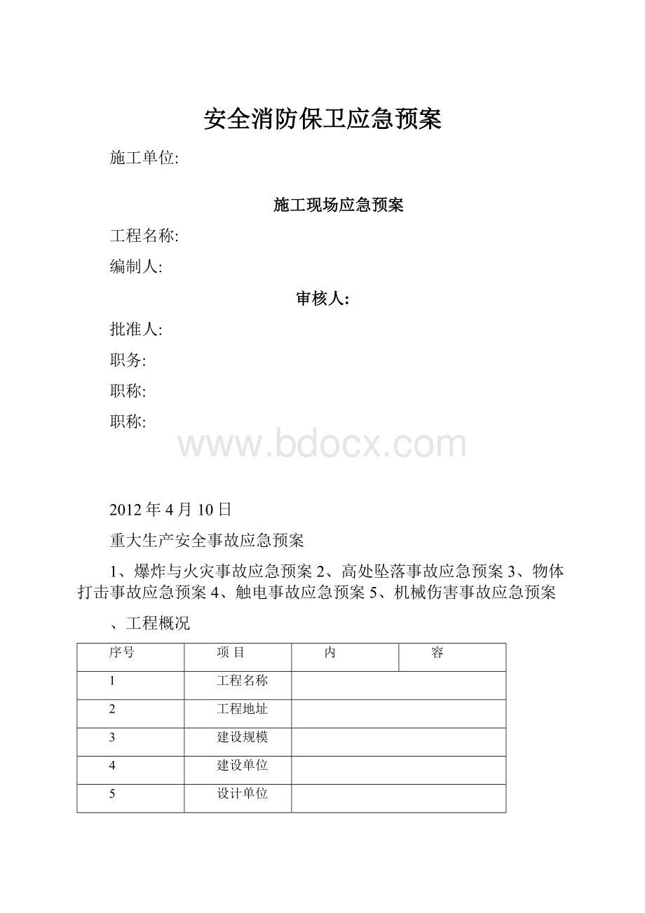 安全消防保卫应急预案.docx_第1页