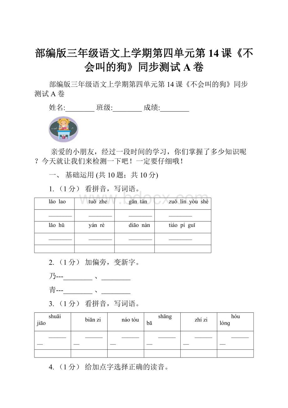 部编版三年级语文上学期第四单元第14课《不会叫的狗》同步测试A卷.docx