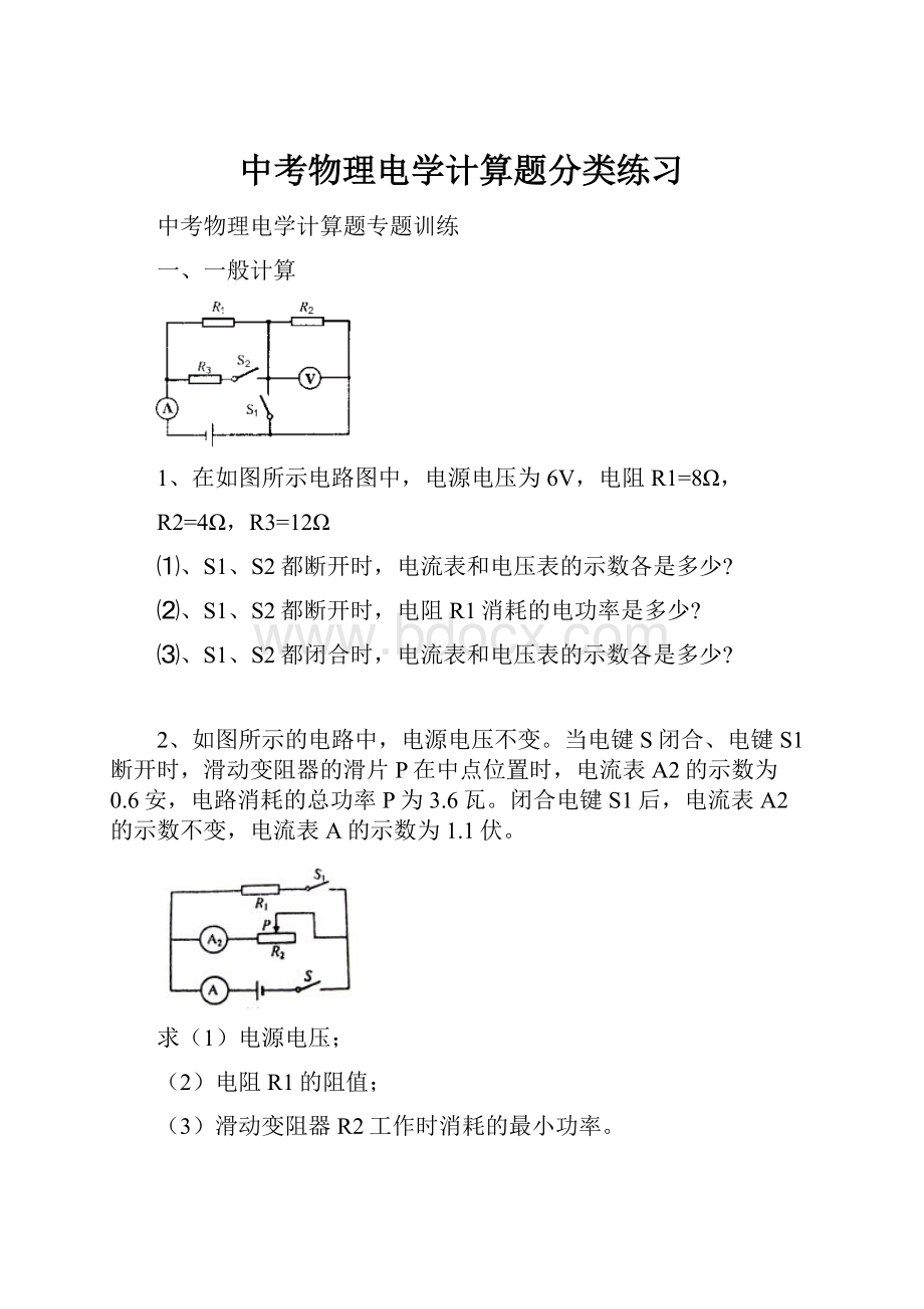 中考物理电学计算题分类练习.docx