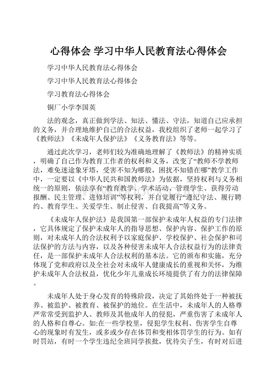 心得体会 学习中华人民教育法心得体会.docx