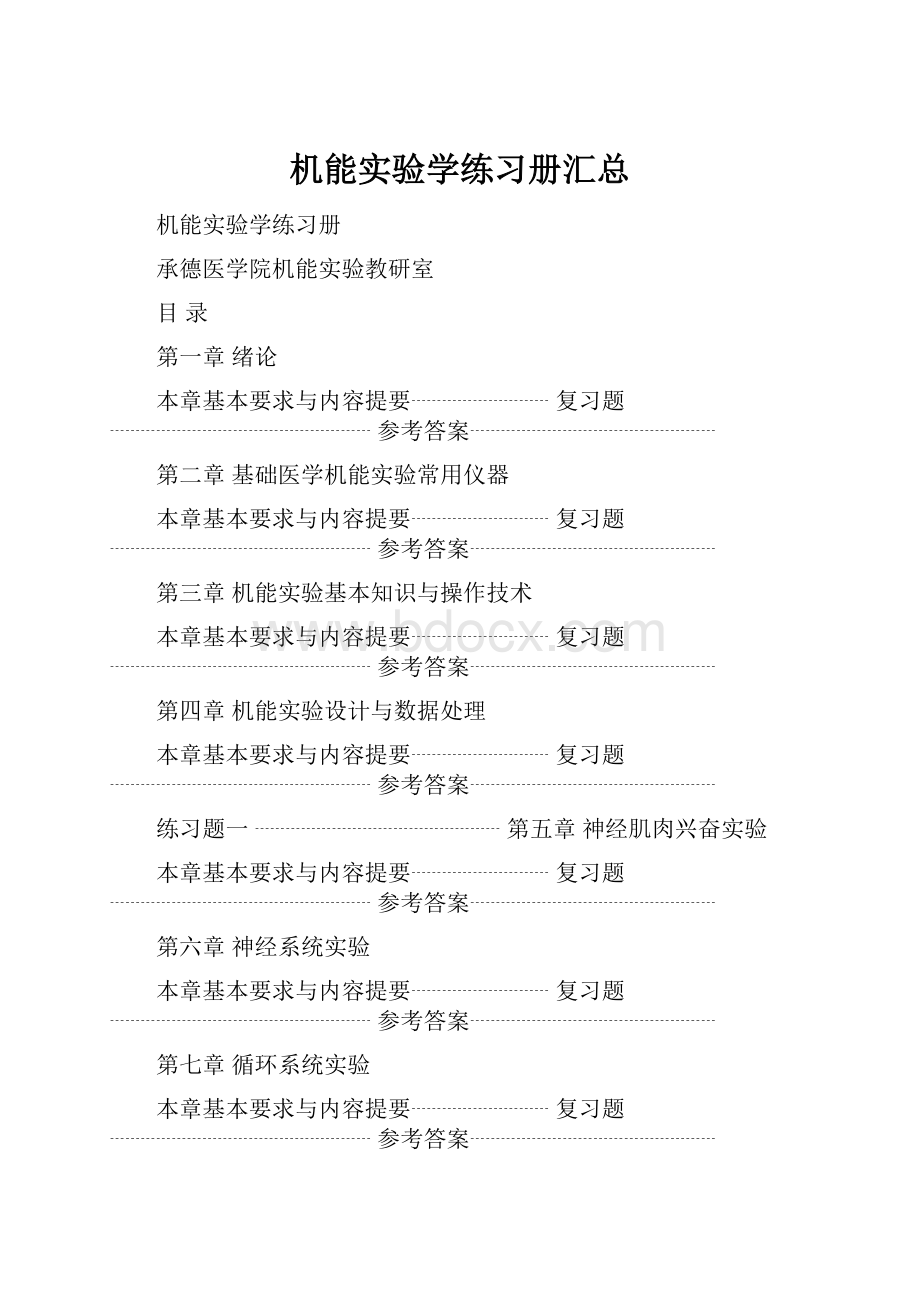 机能实验学练习册汇总.docx