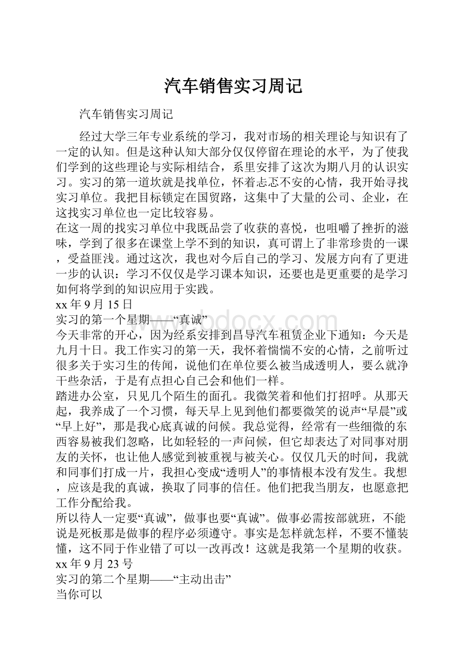 汽车销售实习周记.docx