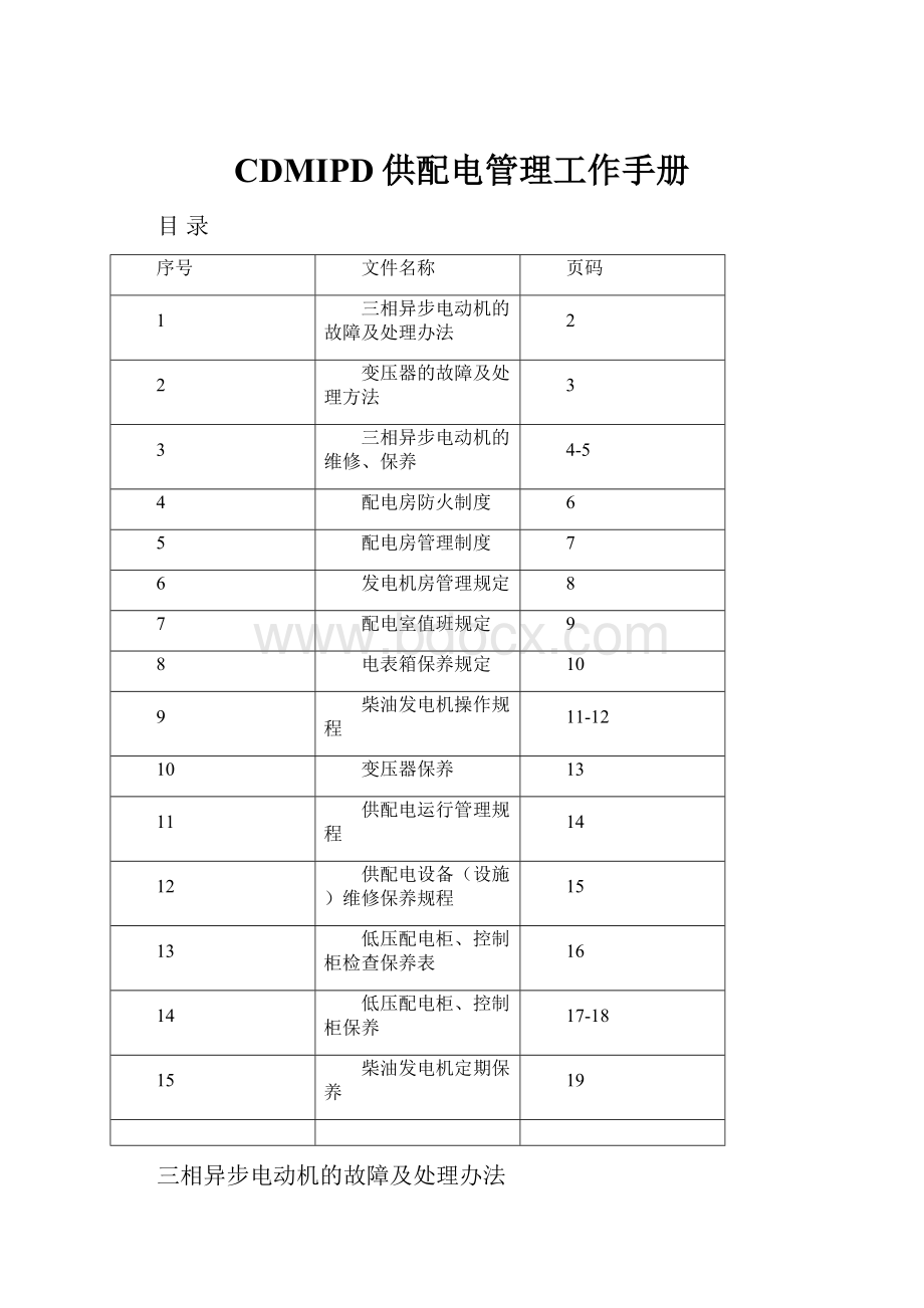 CDMIPD供配电管理工作手册.docx