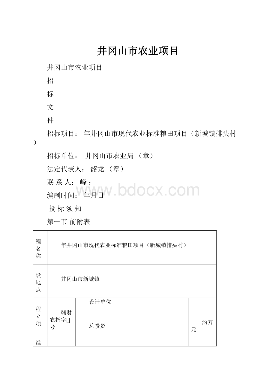 井冈山市农业项目.docx