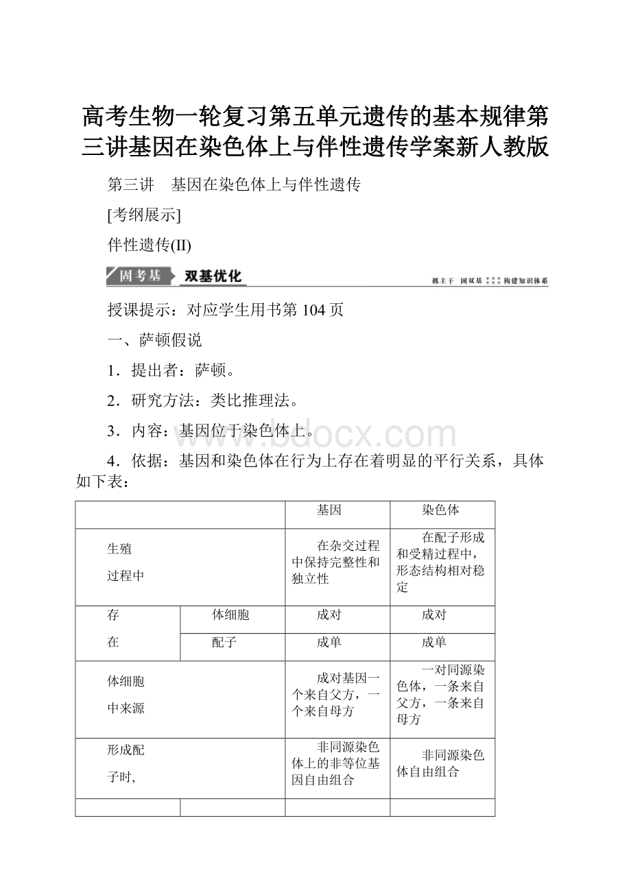 高考生物一轮复习第五单元遗传的基本规律第三讲基因在染色体上与伴性遗传学案新人教版.docx_第1页