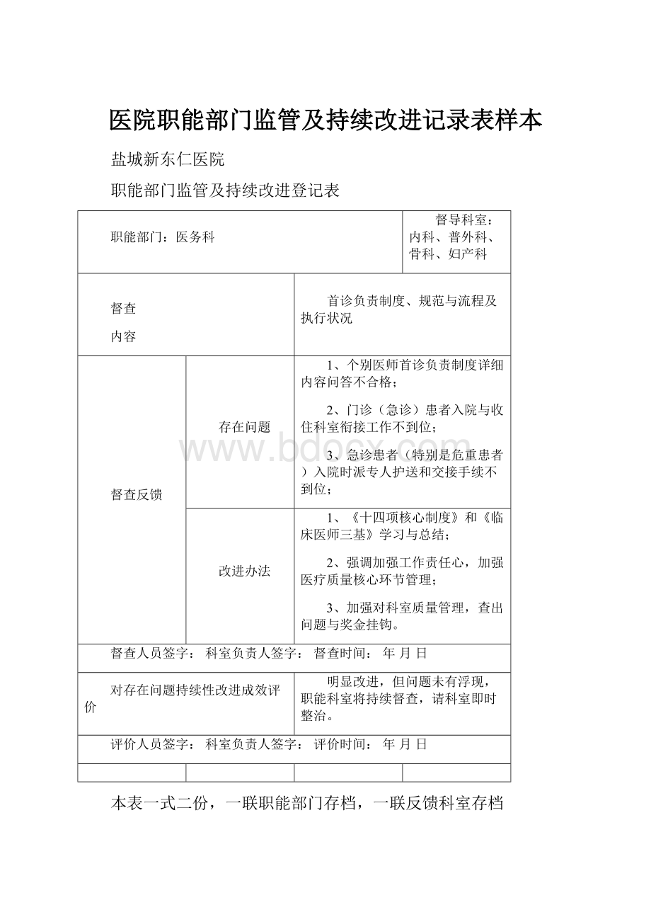 医院职能部门监管及持续改进记录表样本.docx