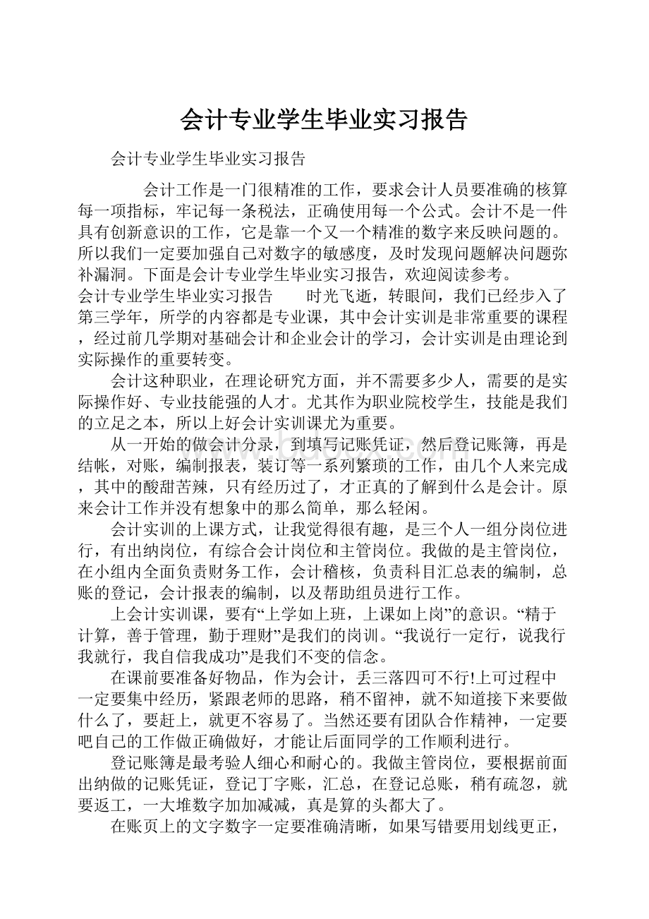 会计专业学生毕业实习报告.docx