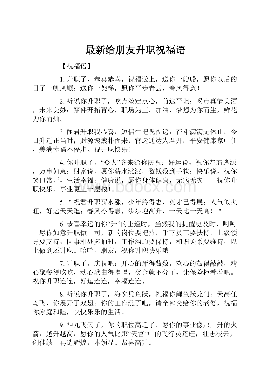 最新给朋友升职祝福语.docx_第1页