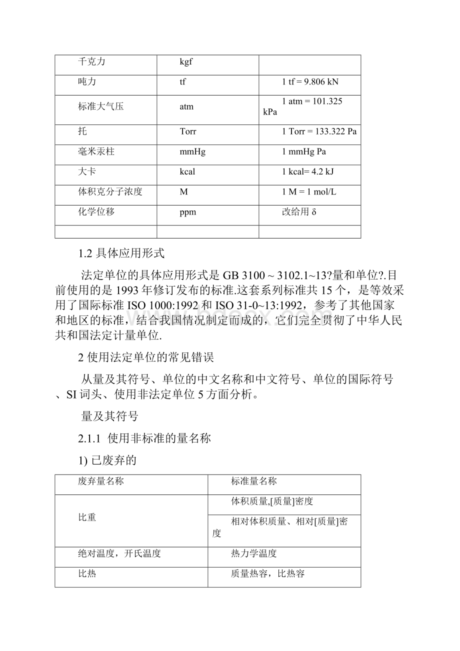 国家法定计量单位及常见使用错误.docx_第3页