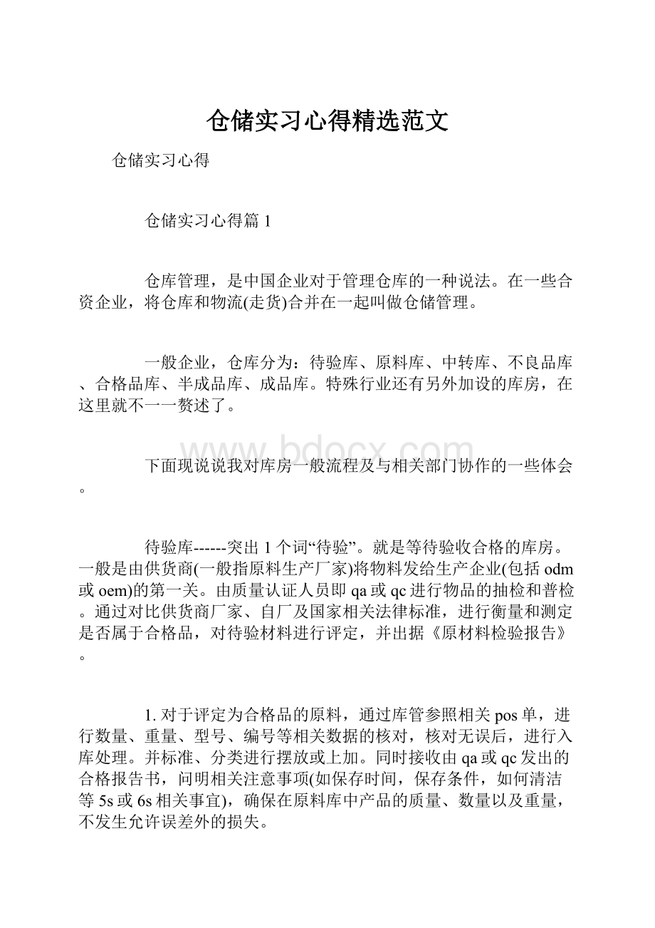 仓储实习心得精选范文.docx