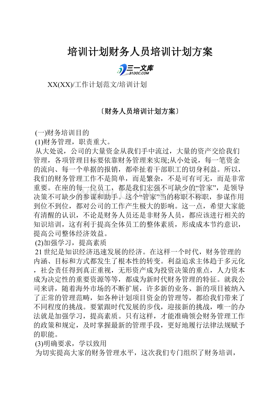 培训计划财务人员培训计划方案.docx_第1页