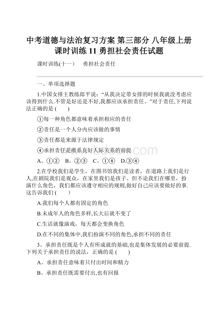 中考道德与法治复习方案 第三部分 八年级上册 课时训练11 勇担社会责任试题.docx_第1页